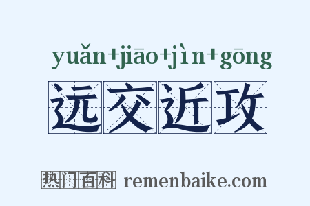 远交近攻是什么意思的图片